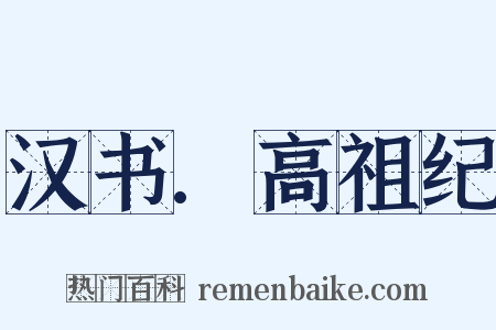 汉书.高祖纪是什么意思的图片